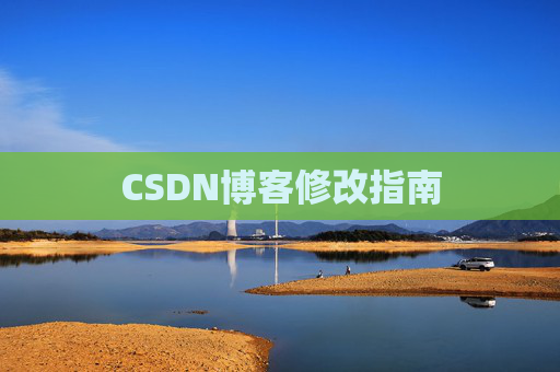 CSDN博客修改指南 CSDN博客修改指南