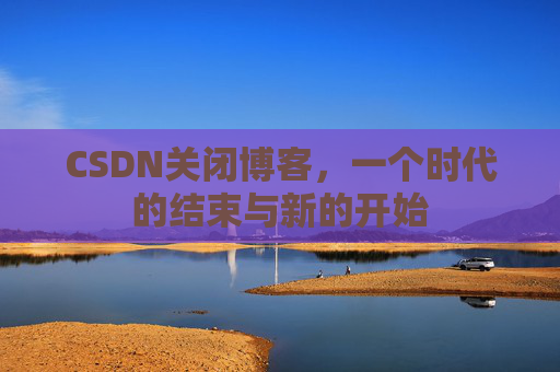 CSDN博客客户端—探索博客世界的便捷工具